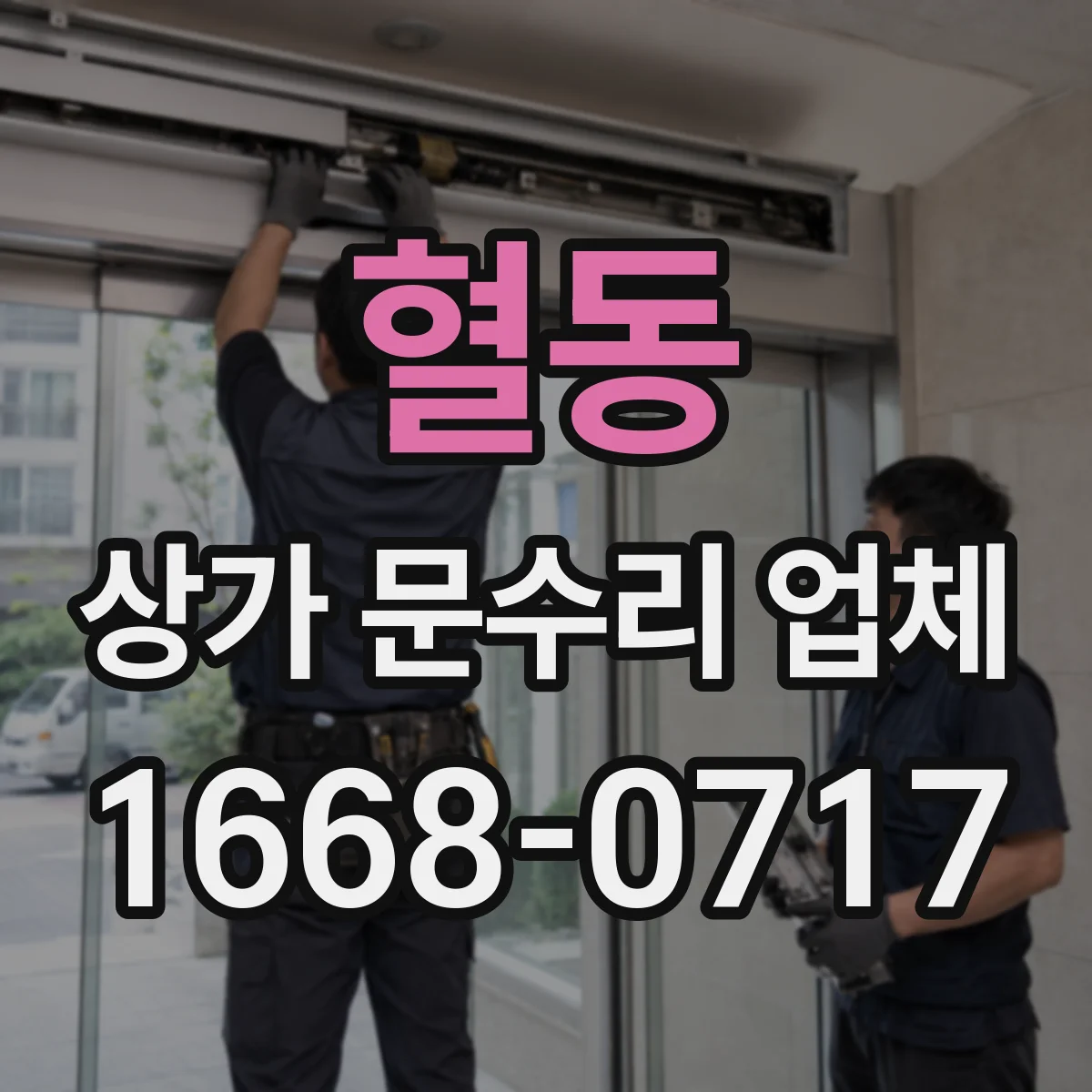 혈동 상가 문수리 업체