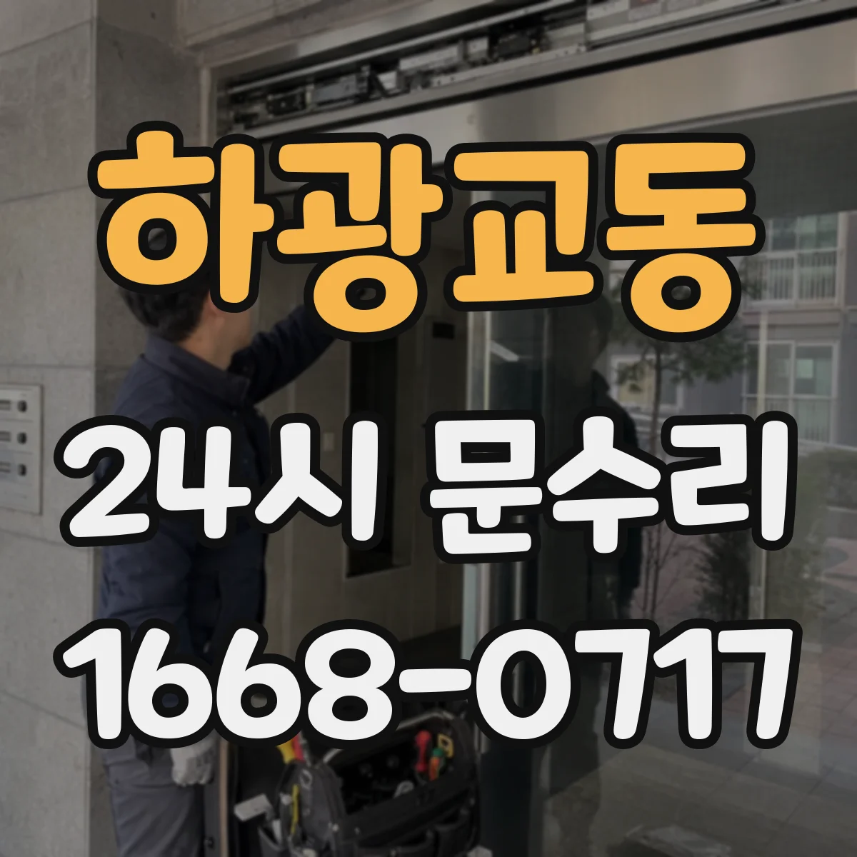 하광교동 24시 문수리
