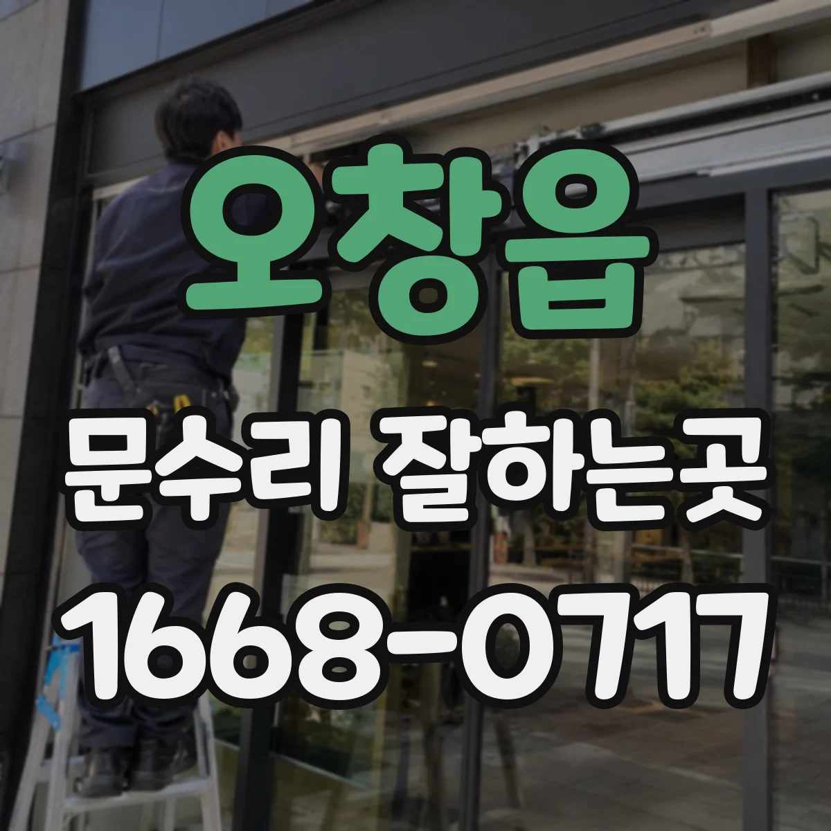 오창읍 문수리 잘하는곳