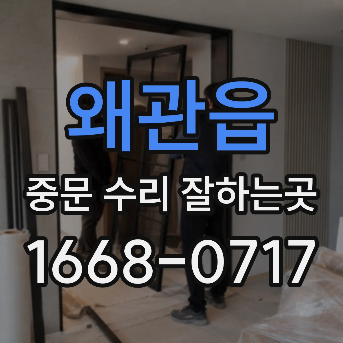 왜관읍 중문 수리 잘하는곳