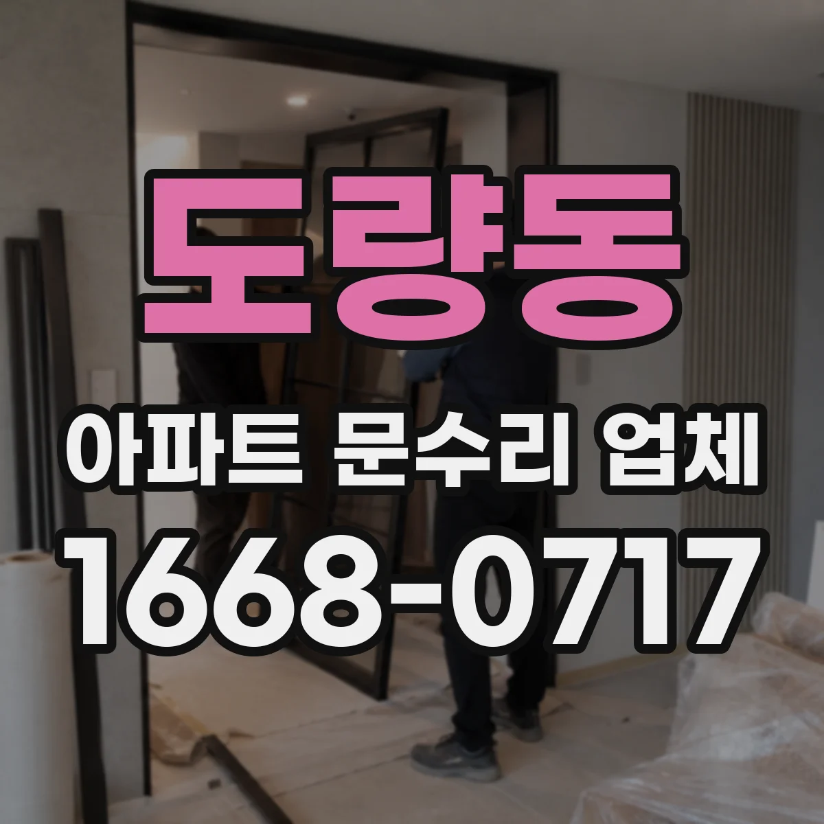 도량동 아파트 문수리 업체