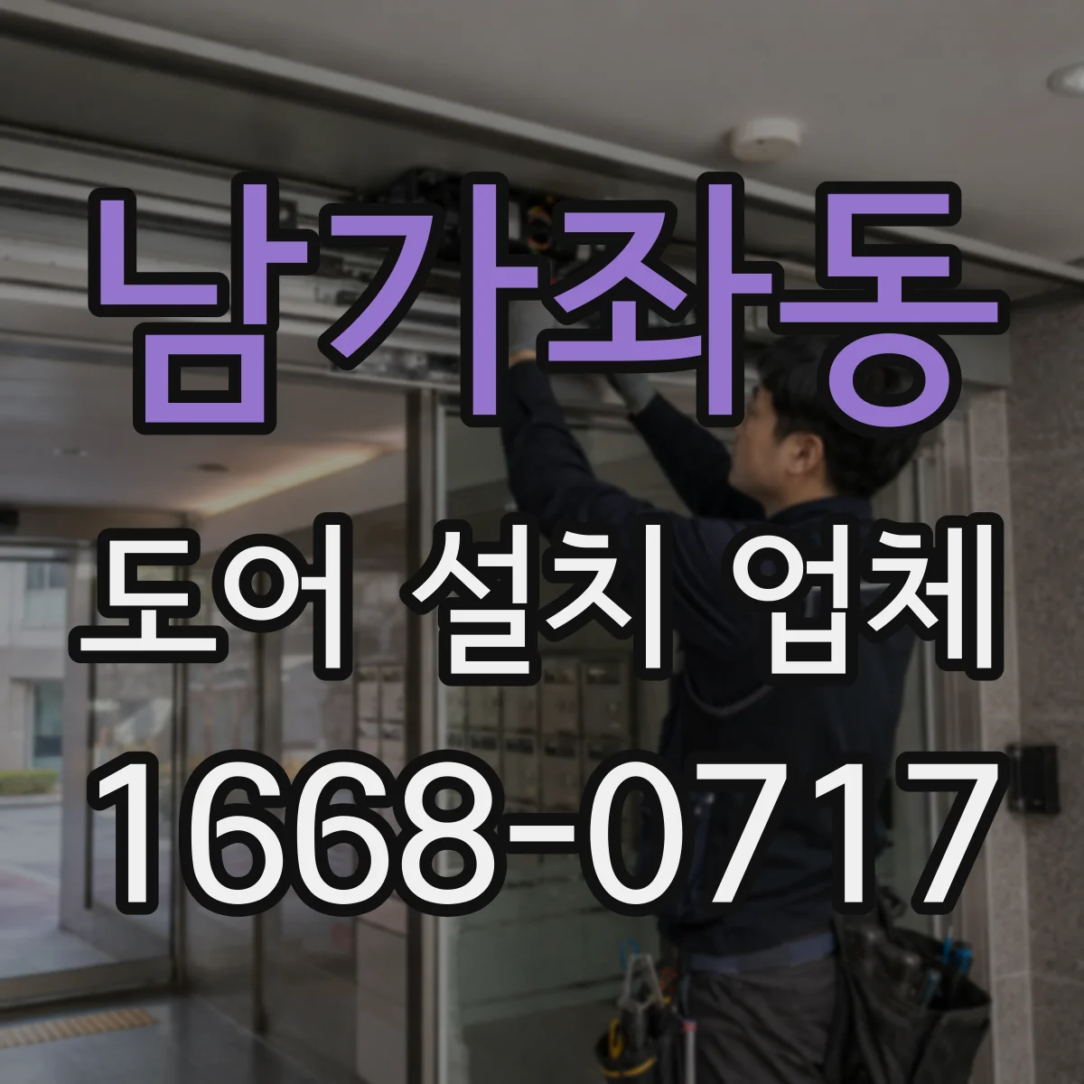 남가좌동 도어 설치 업체