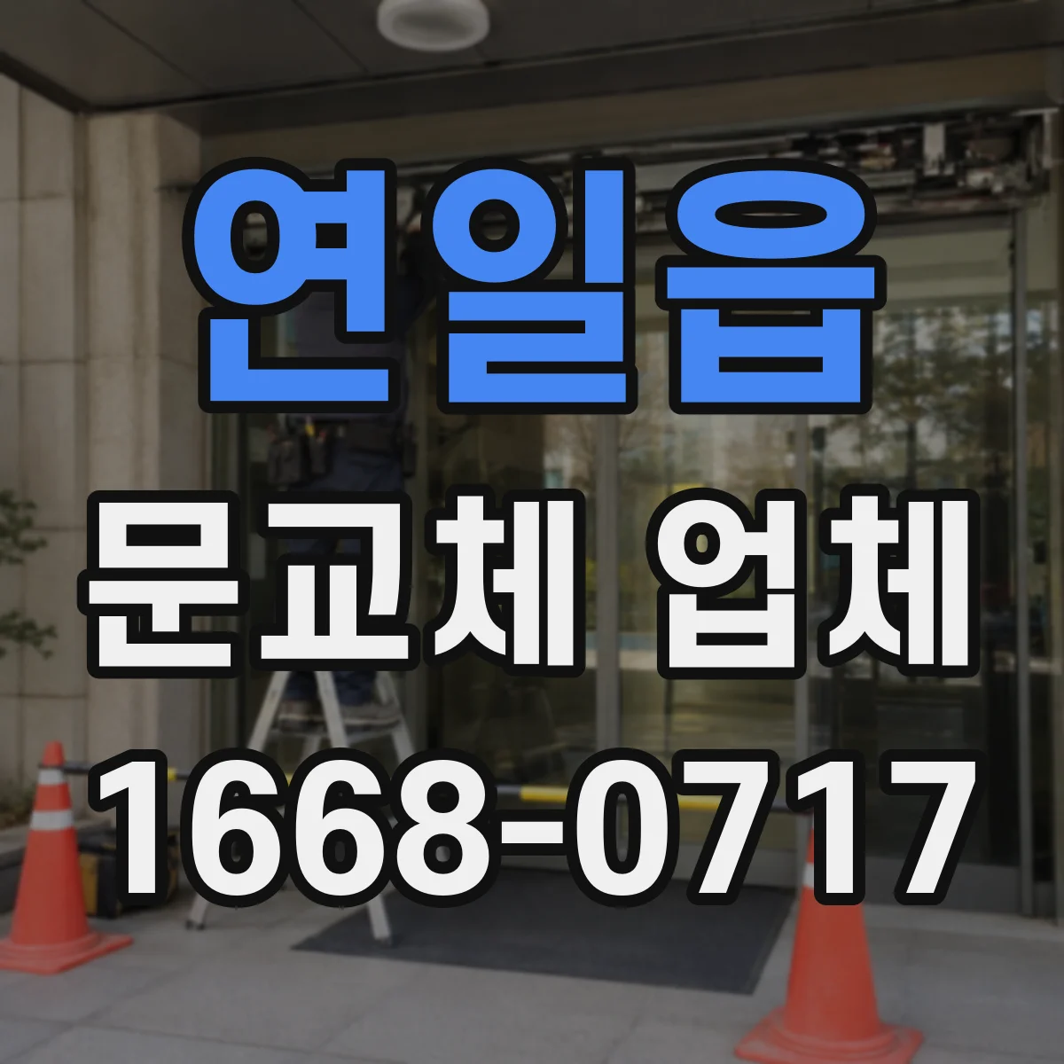연일읍 문교체 업체