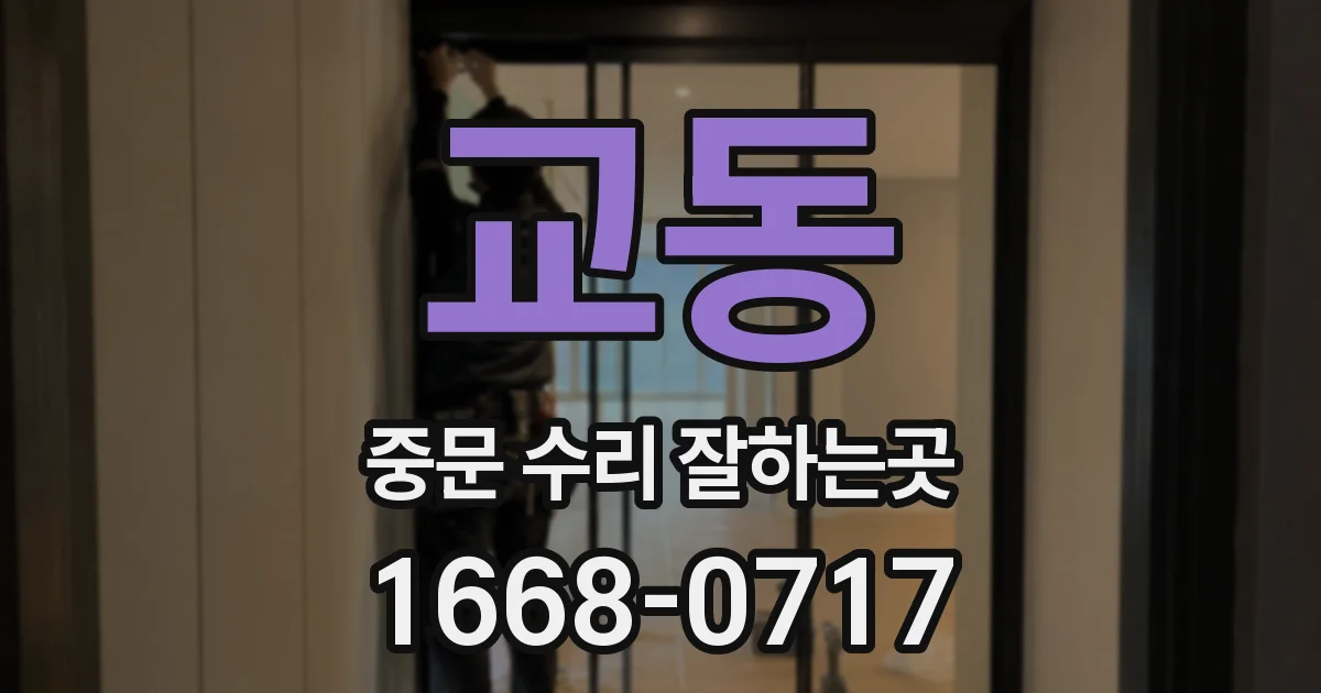 교동 중문 수리 잘하는곳