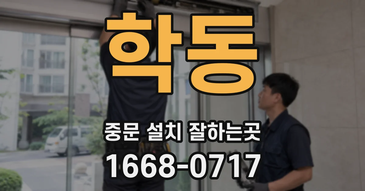 학동 중문 설치 잘하는곳