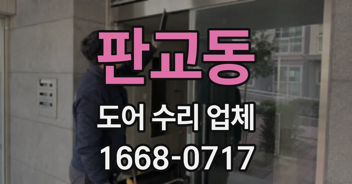 판교동 도어 수리 업체