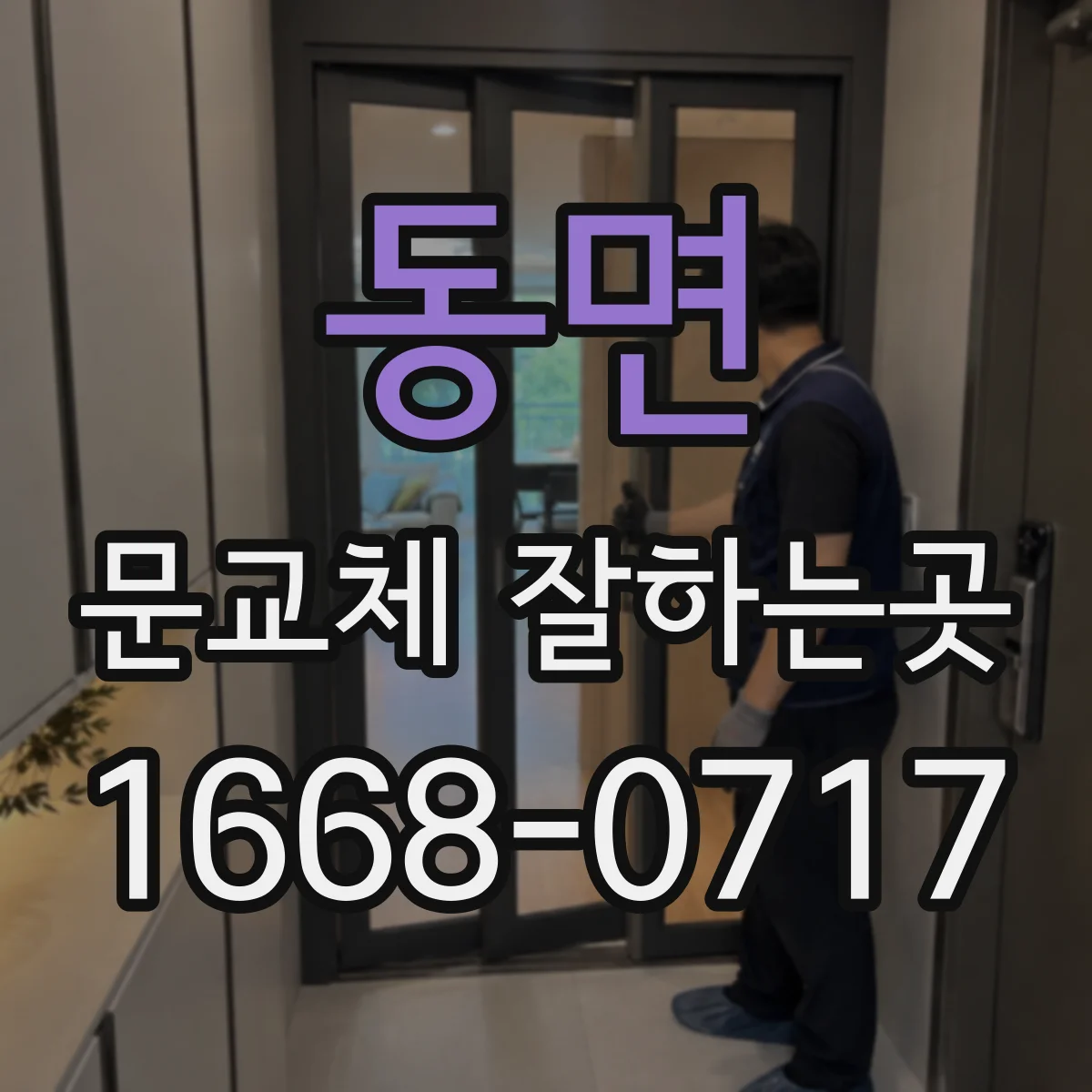 동면 문교체 잘하는곳