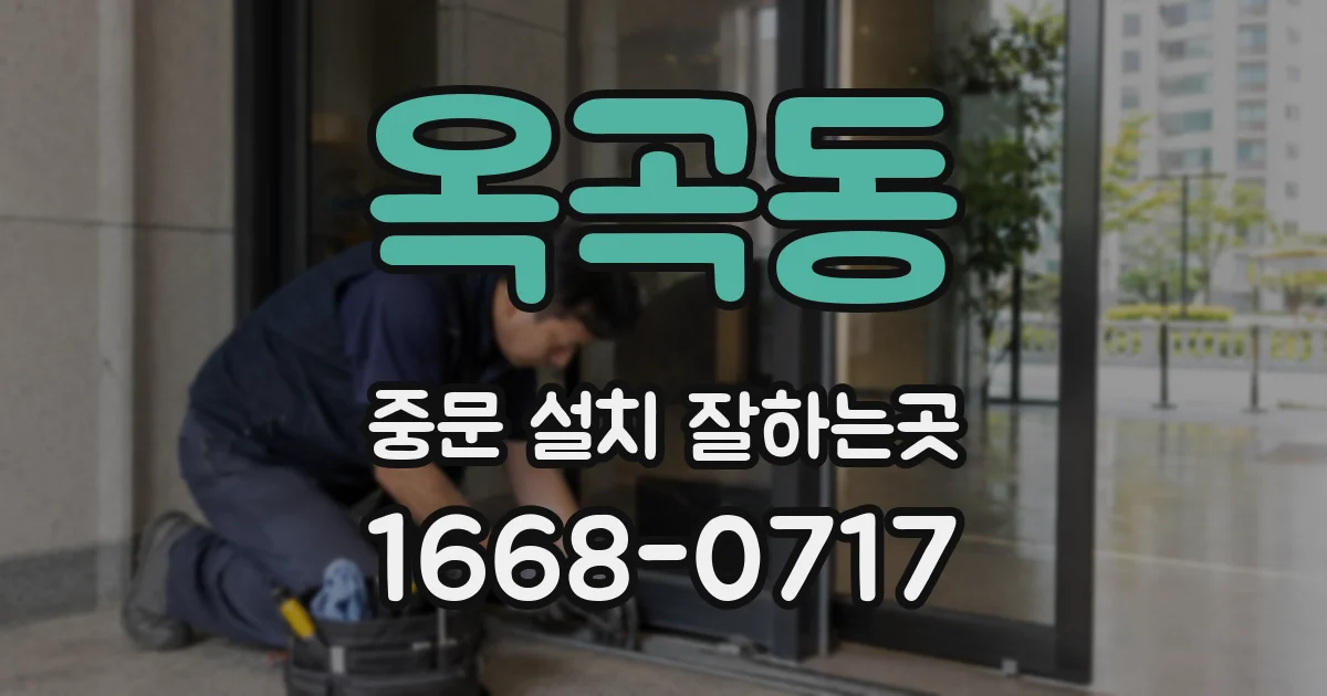 옥곡동 중문 설치 잘하는곳