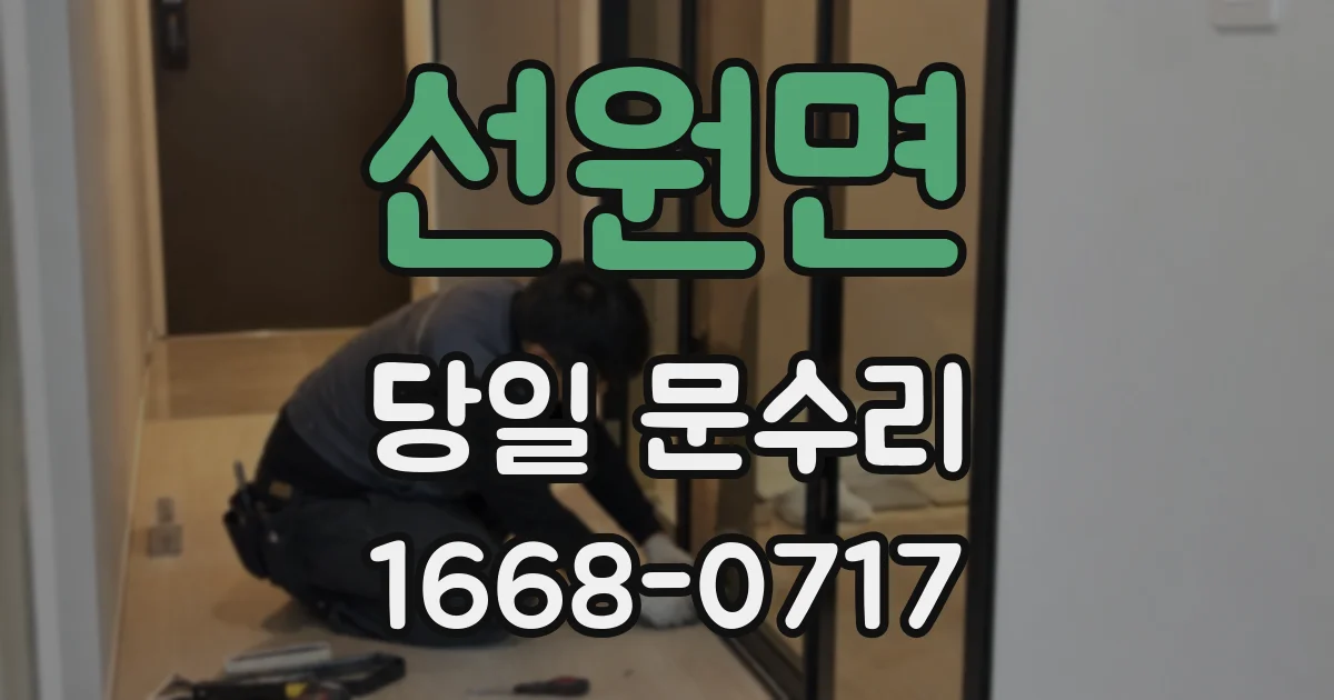 선원면 당일 문수리