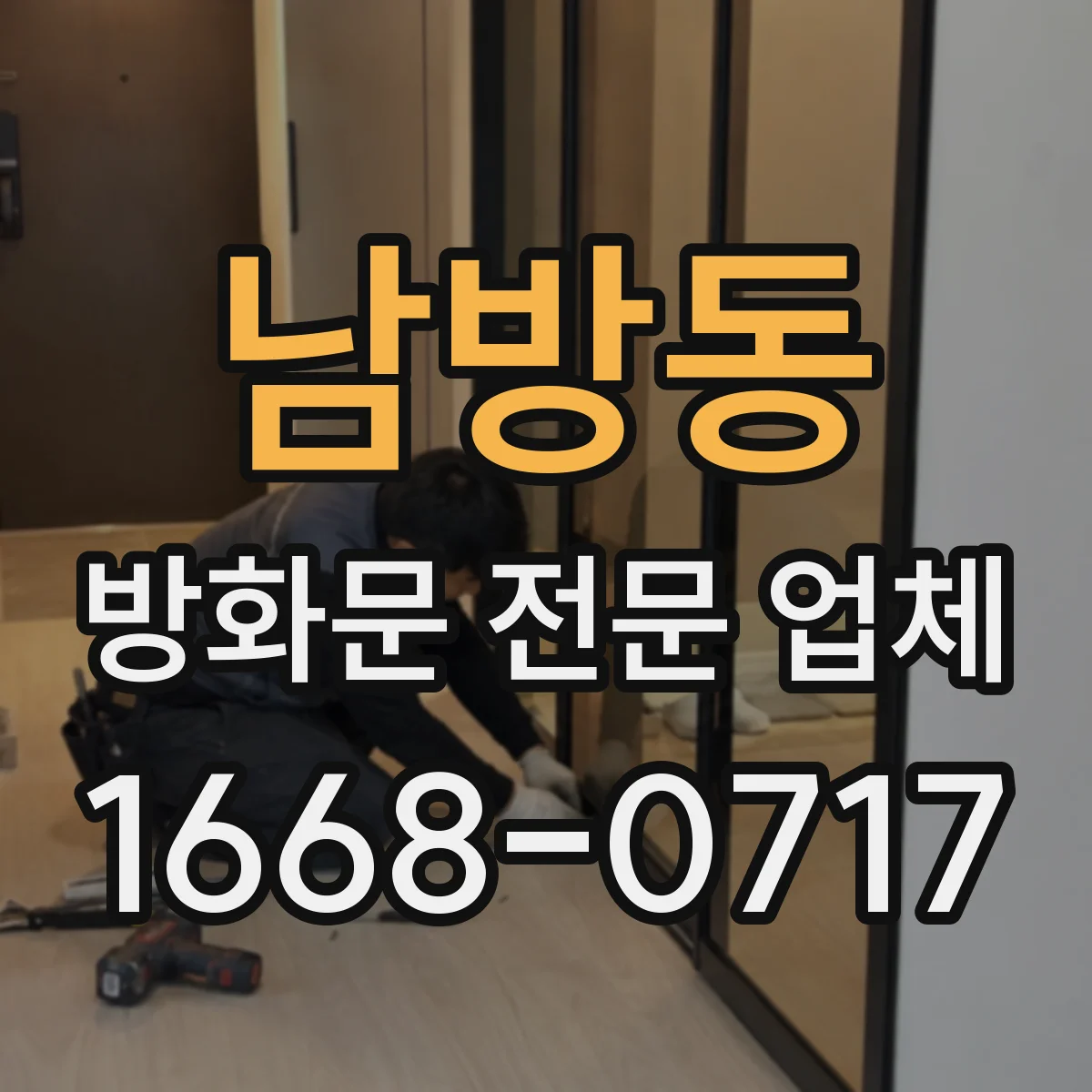 남방동 방화문 전문 업체