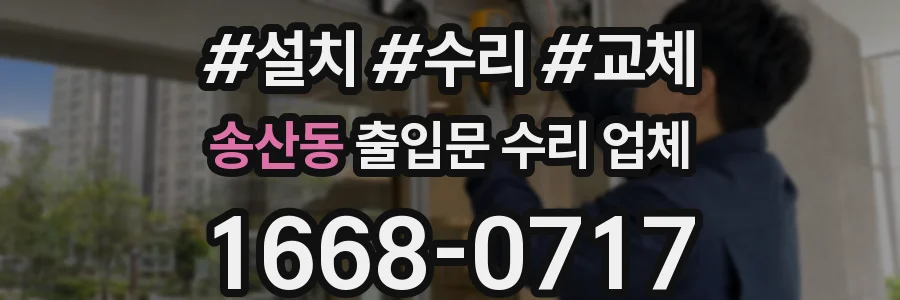송산동 출입문 수리 업체