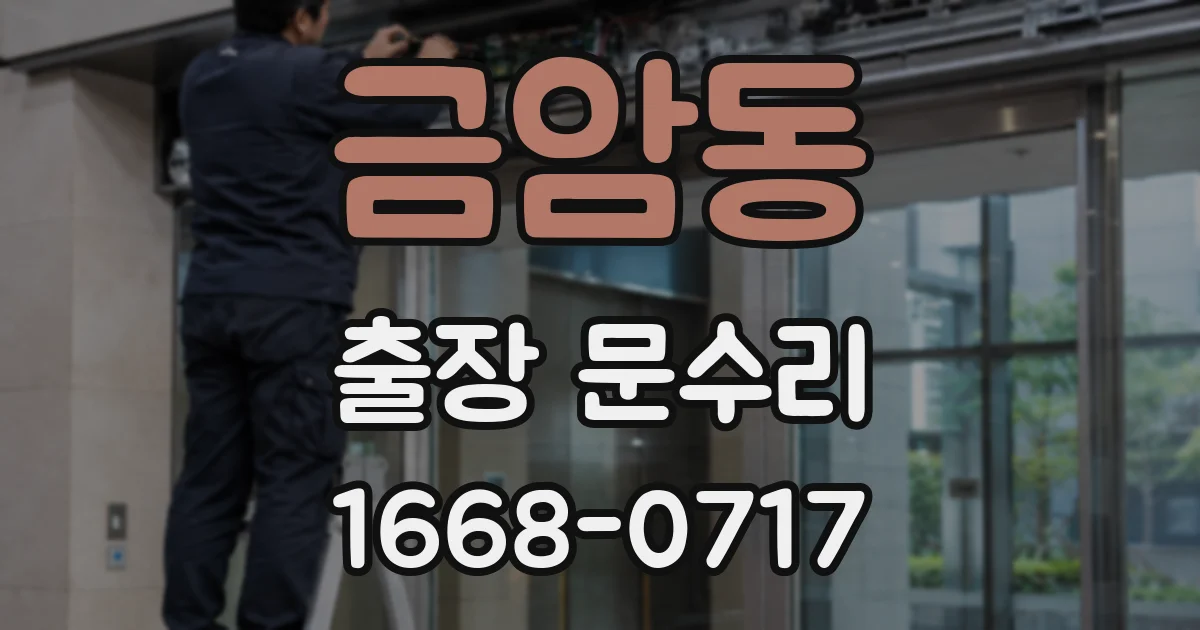 금암동 출장 문수리