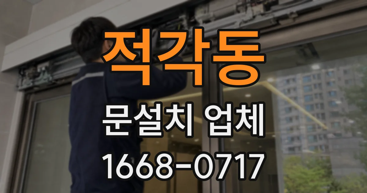 적각동 문설치 업체