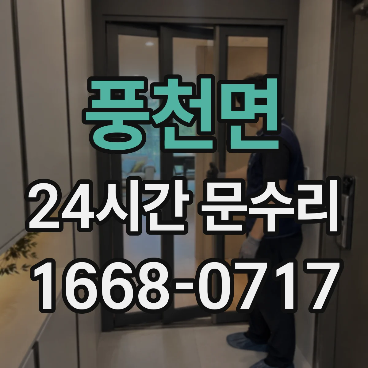 풍천면 24시간 문수리