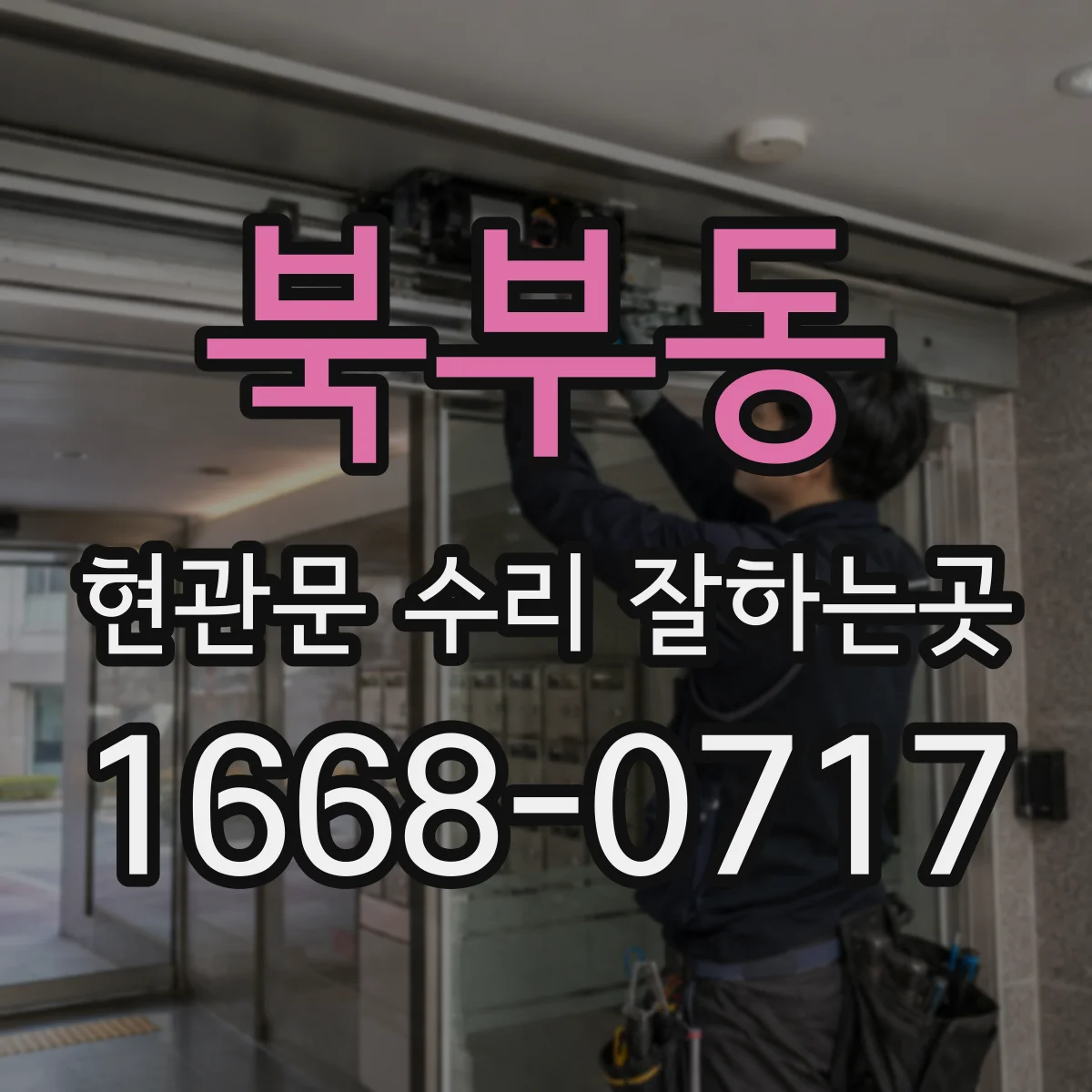 북부동 현관문 수리 잘하는곳