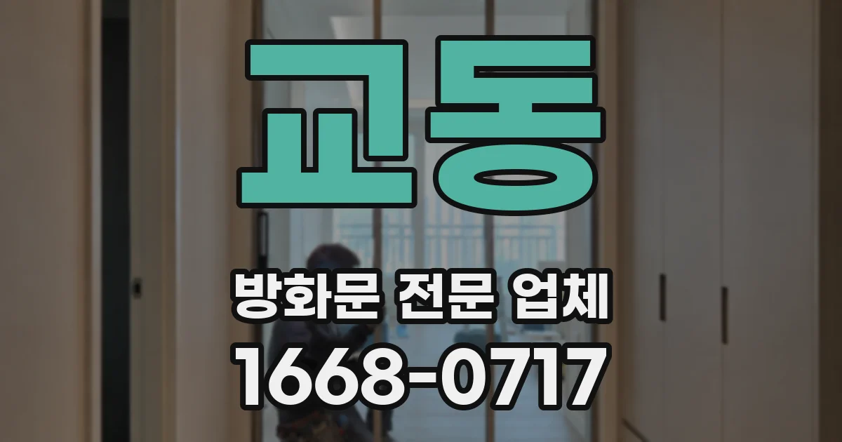 교동 방화문 전문 업체