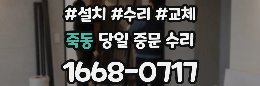 죽동 당일 중문 수리
