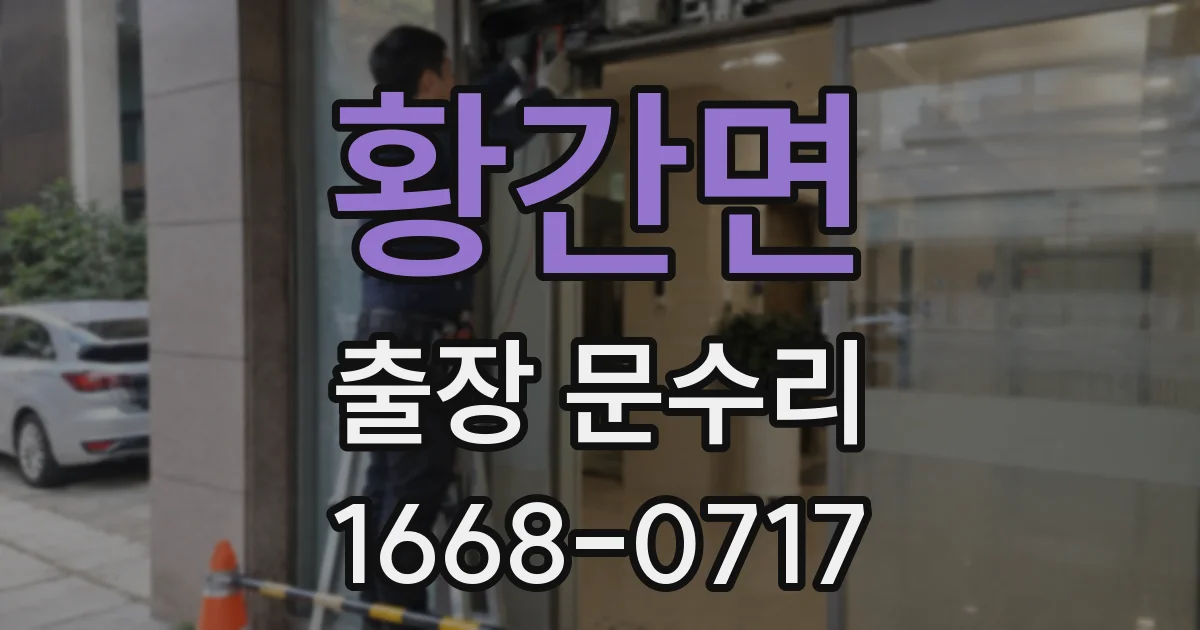 황간면 출장 문수리