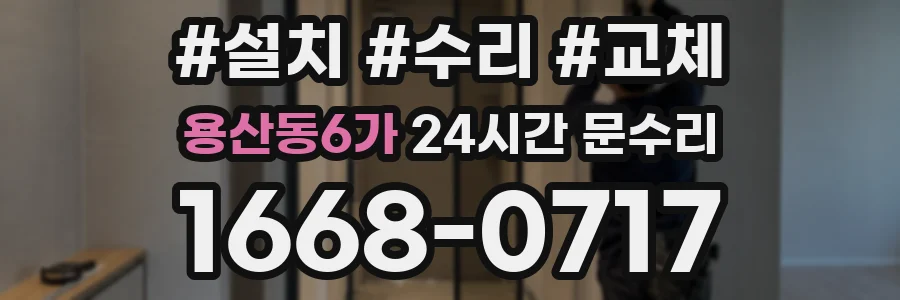 용산동6가 24시간 문수리