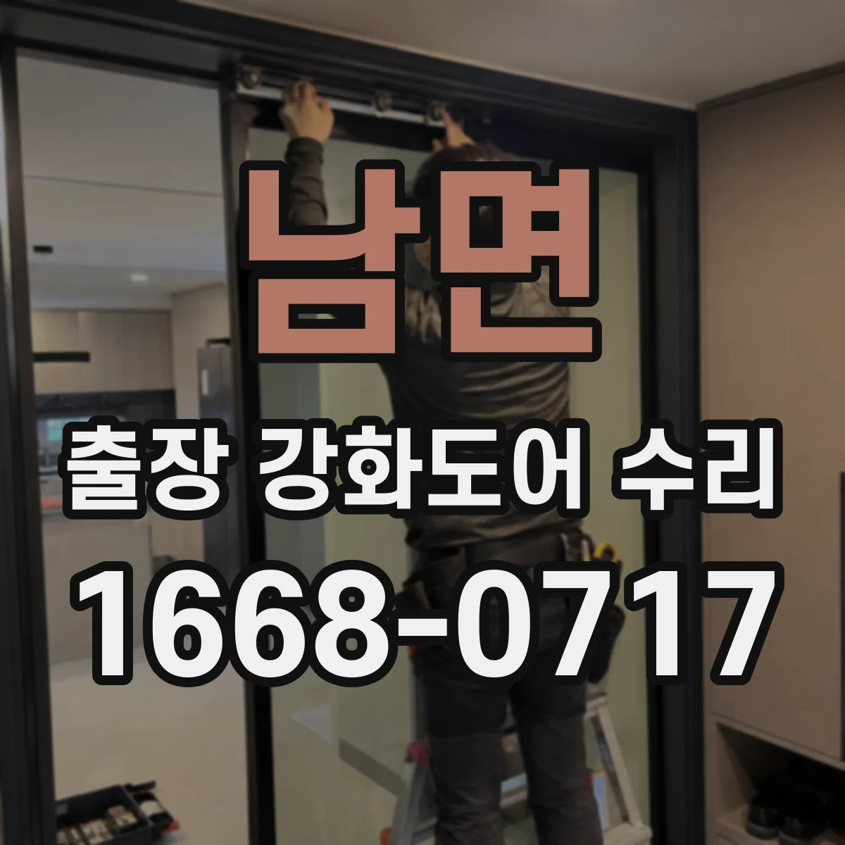 남면 출장 강화도어 수리
