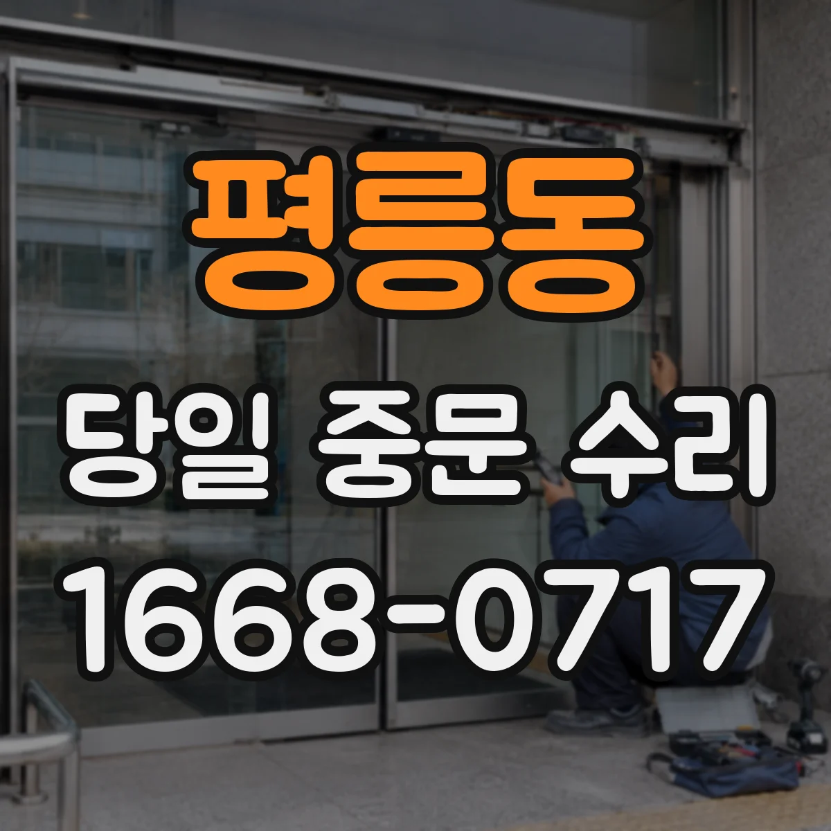 평릉동 당일 중문 수리