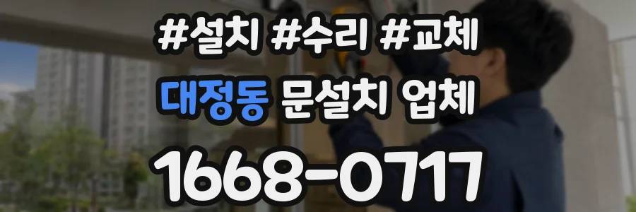 대정동 문설치 업체