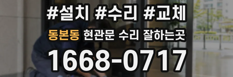 동본동 현관문 수리 잘하는곳