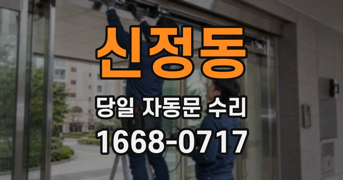 신정동 당일 자동문 수리