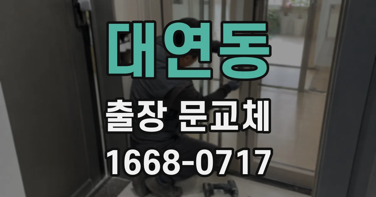 대연동 출장 문교체
