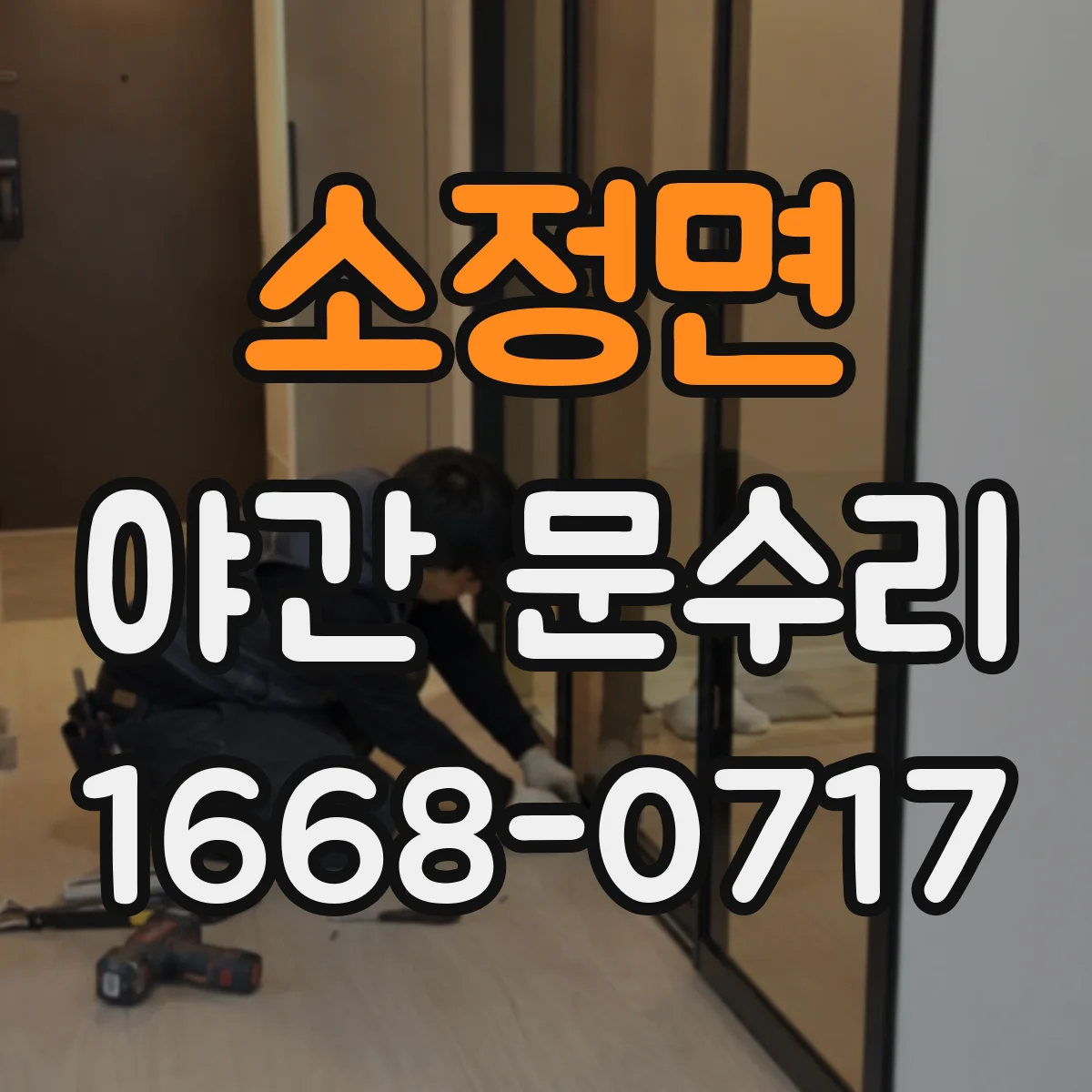 소정면 야간 문수리