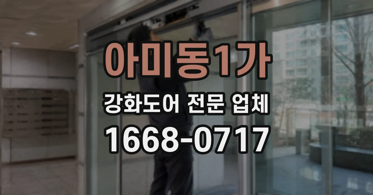 아미동1가 강화도어 전문 업체