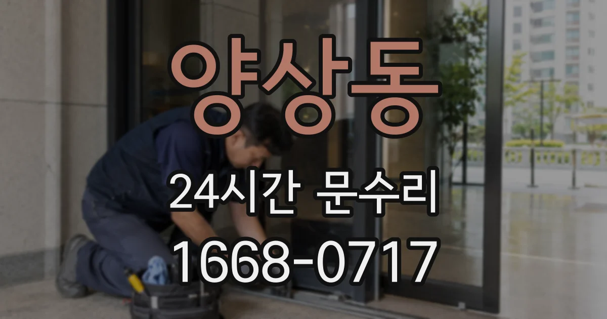 양상동 24시간 문수리