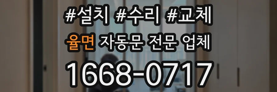 율면 자동문 전문 업체