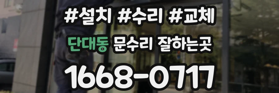 단대동 문수리 잘하는곳