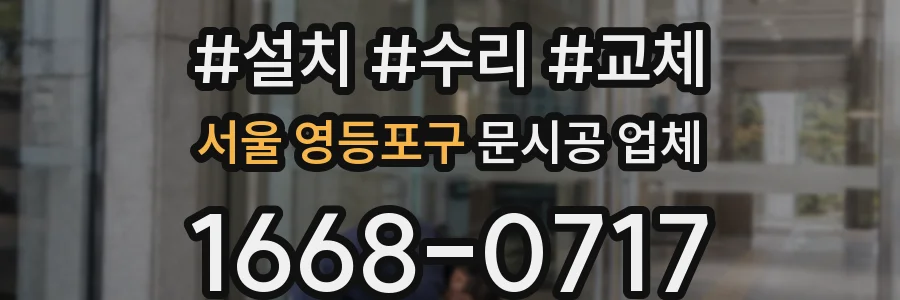 서울 영등포구 문시공 업체