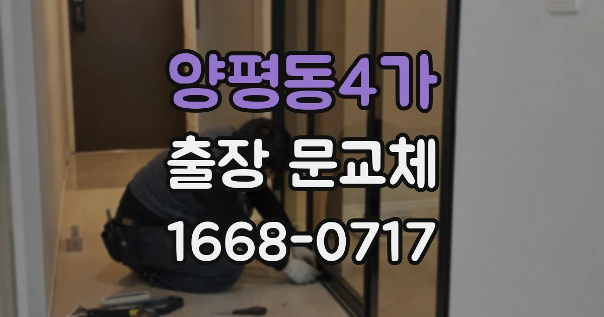 양평동4가 출장 문교체
