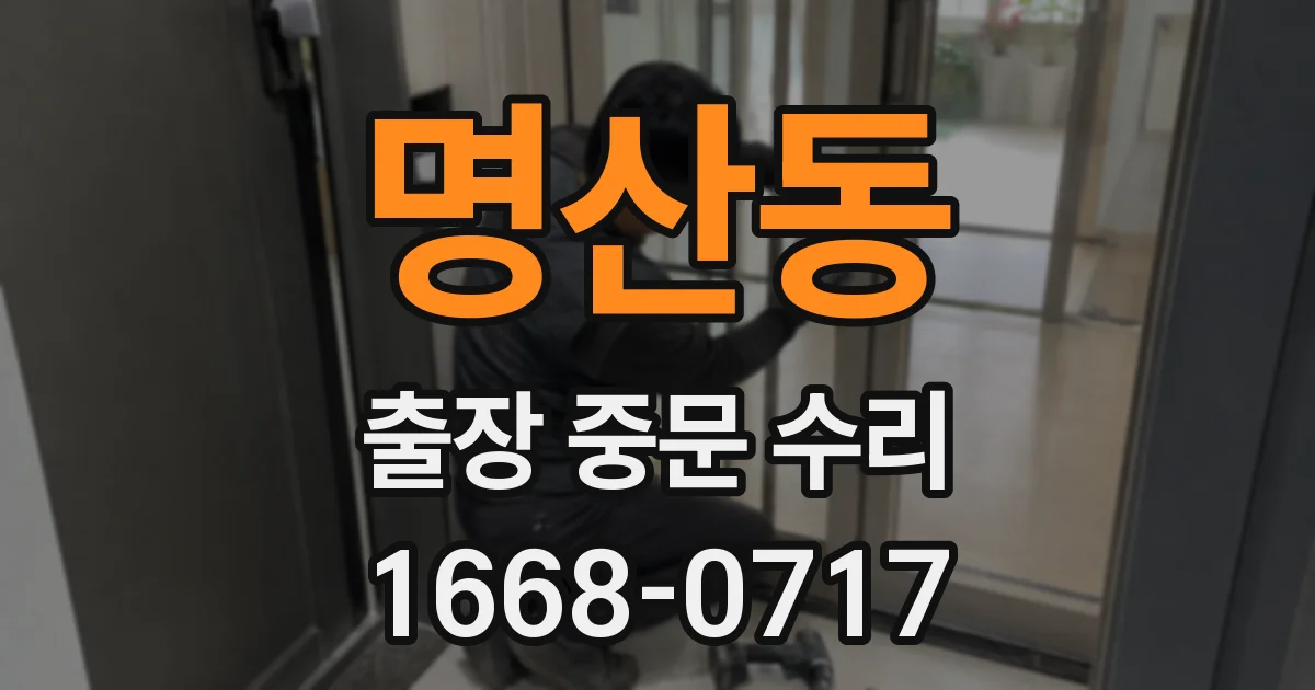명산동 출장 중문 수리