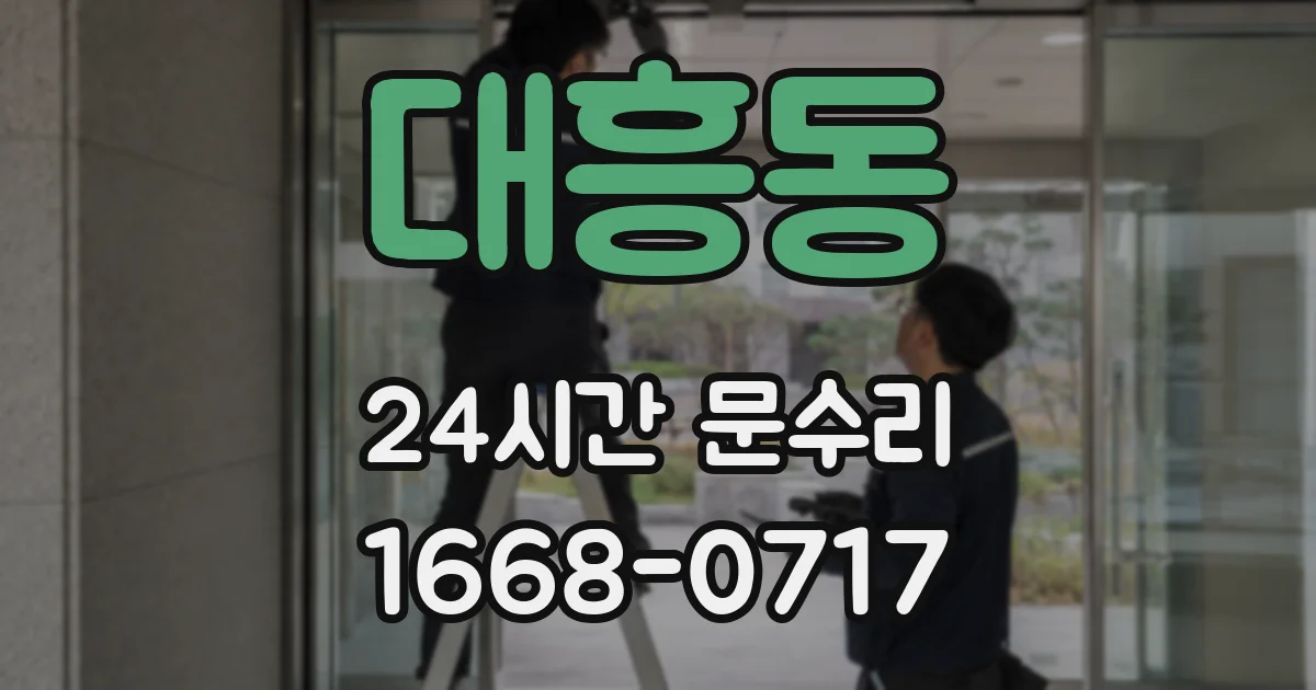 대흥동 24시간 문수리