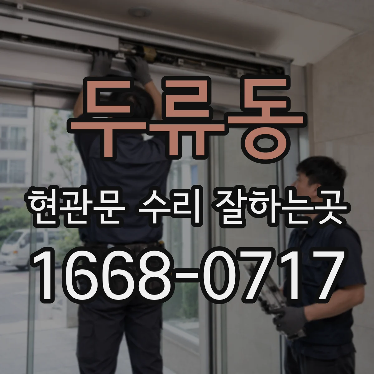 두류동 현관문 수리 잘하는곳