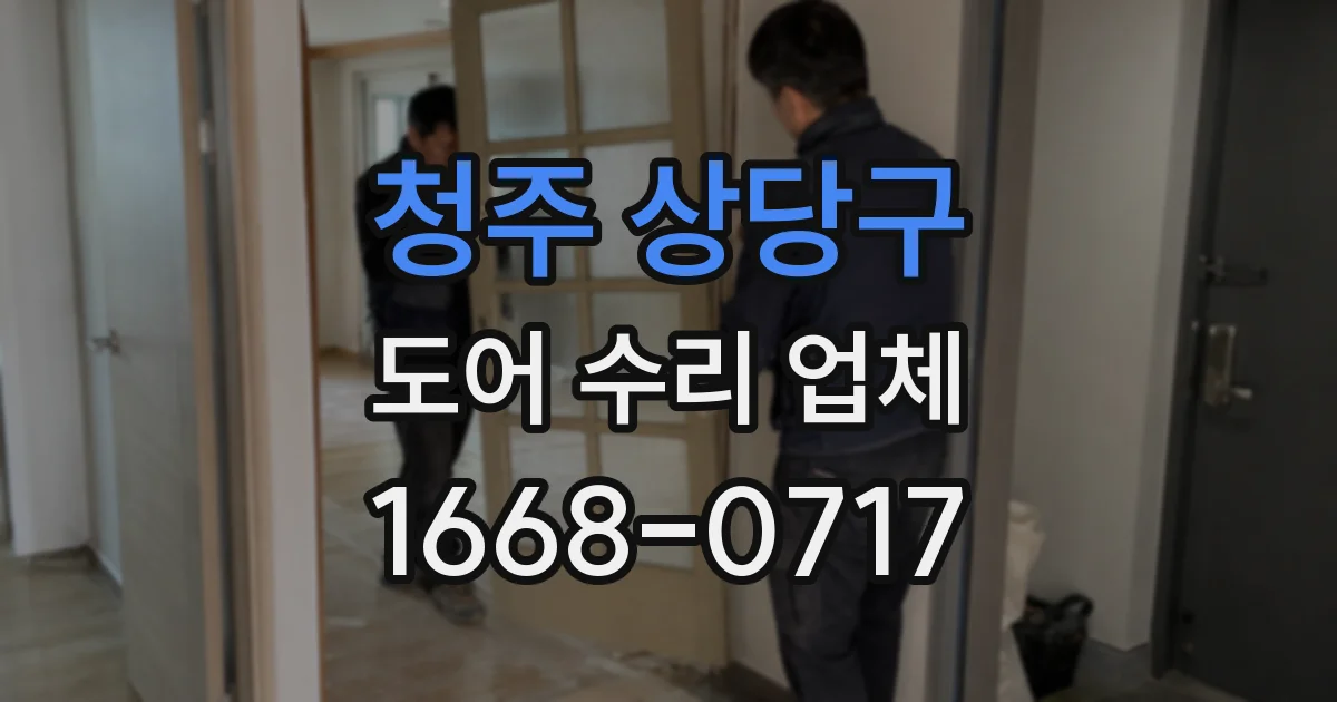 청주 상당구 도어 수리 업체