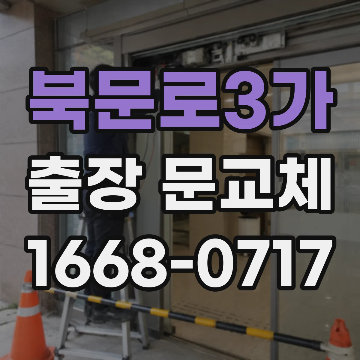 북문로3가 출장 문교체