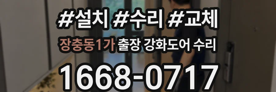 장충동1가 출장 강화도어 수리