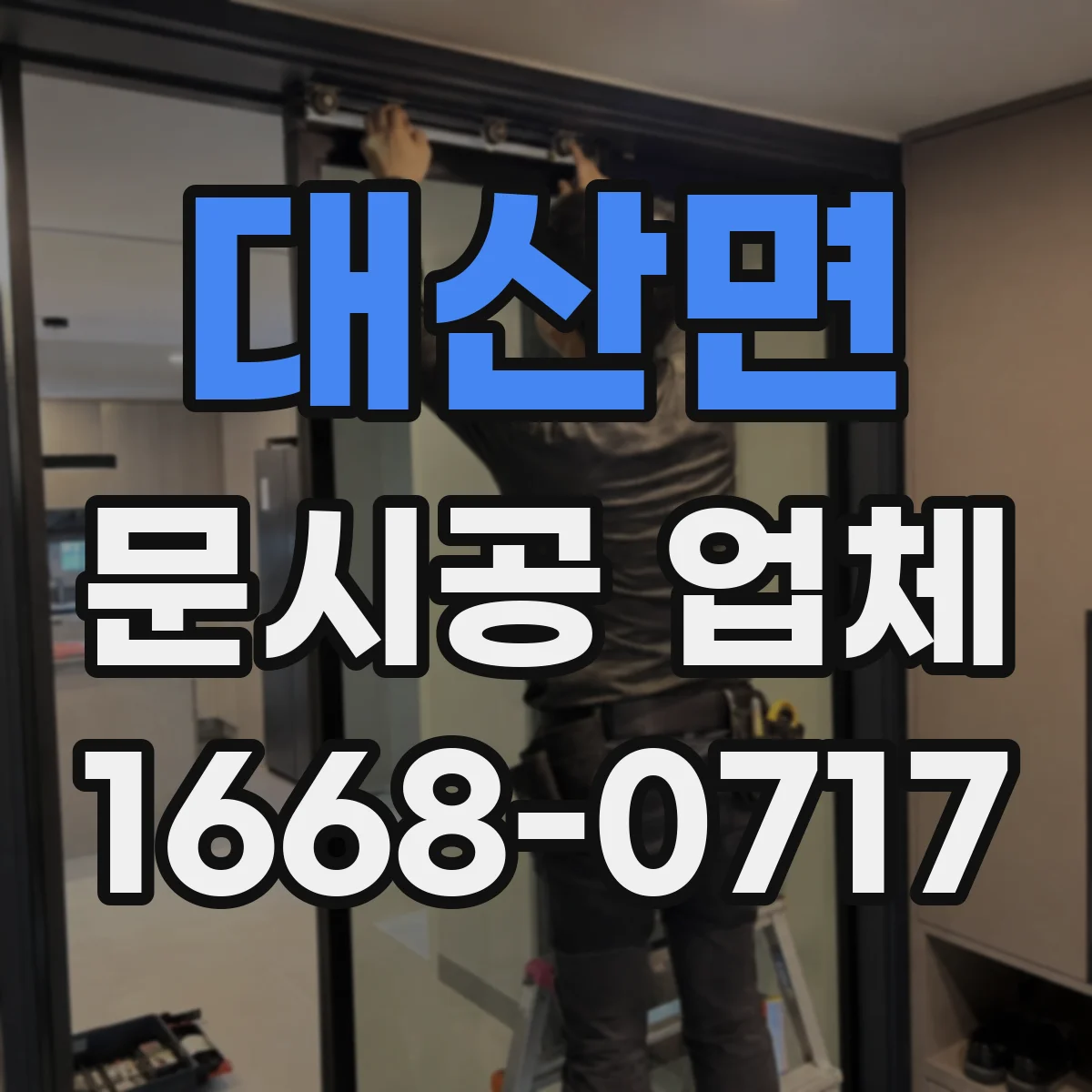 대산면 문시공 업체 방진 방음 설비로 현장 민원 줄이기