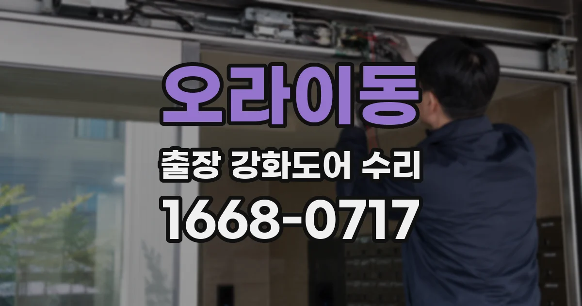 오라이동 출장 강화도어 수리