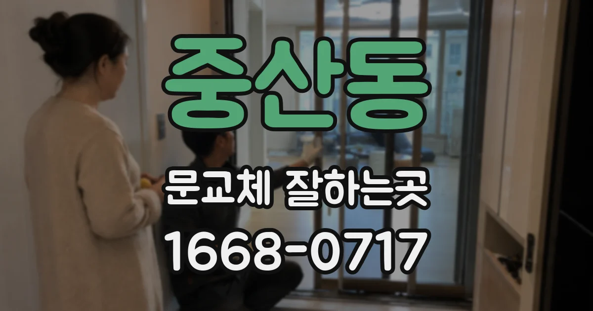 중산동 문교체 잘하는곳