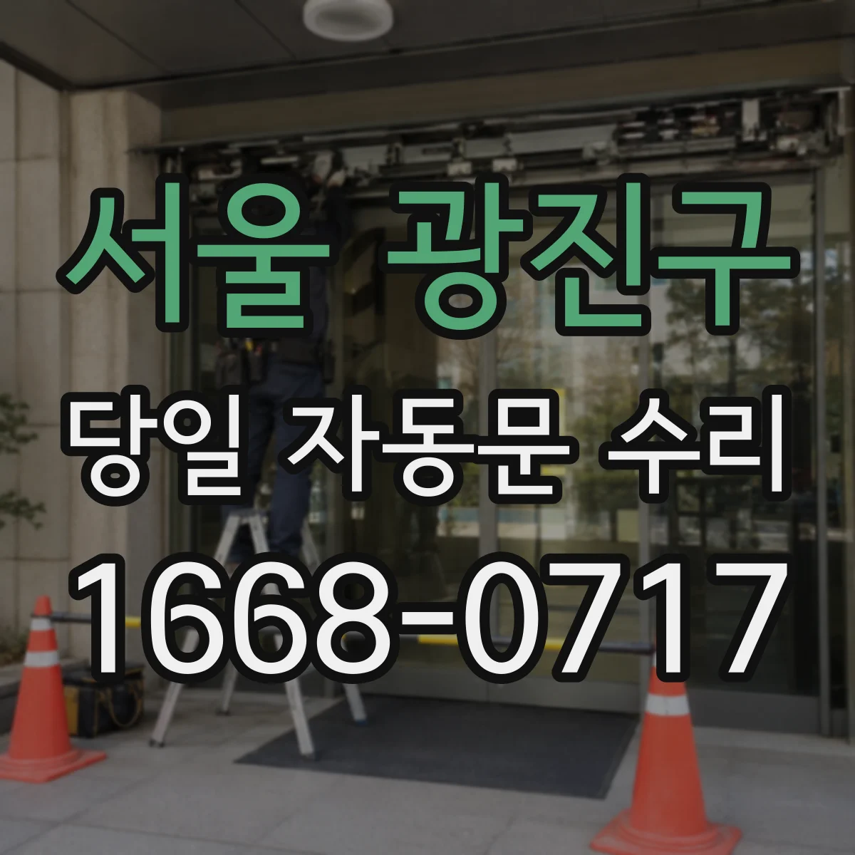 서울 광진구 당일 자동문 수리