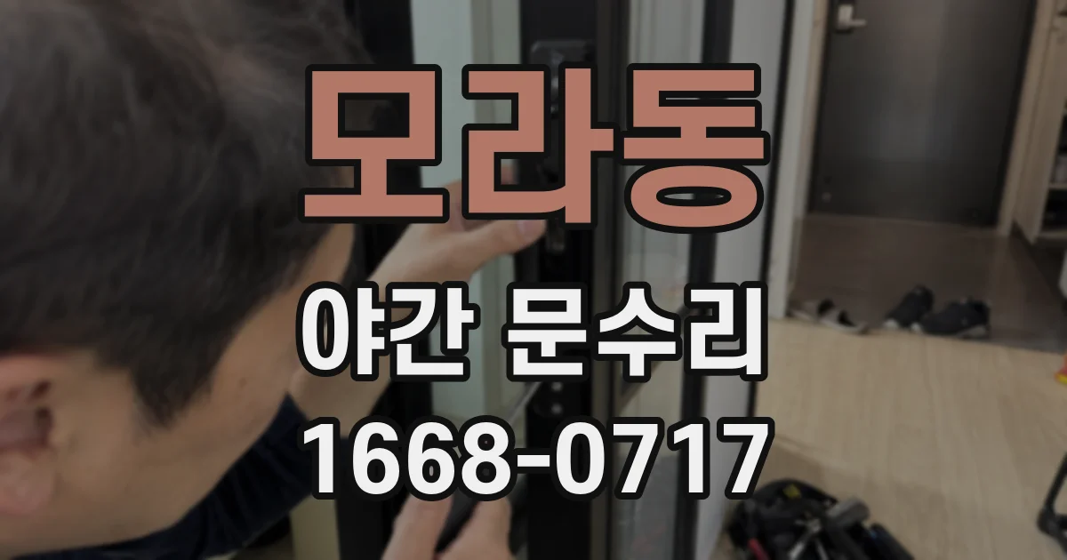 모라동 야간 문수리