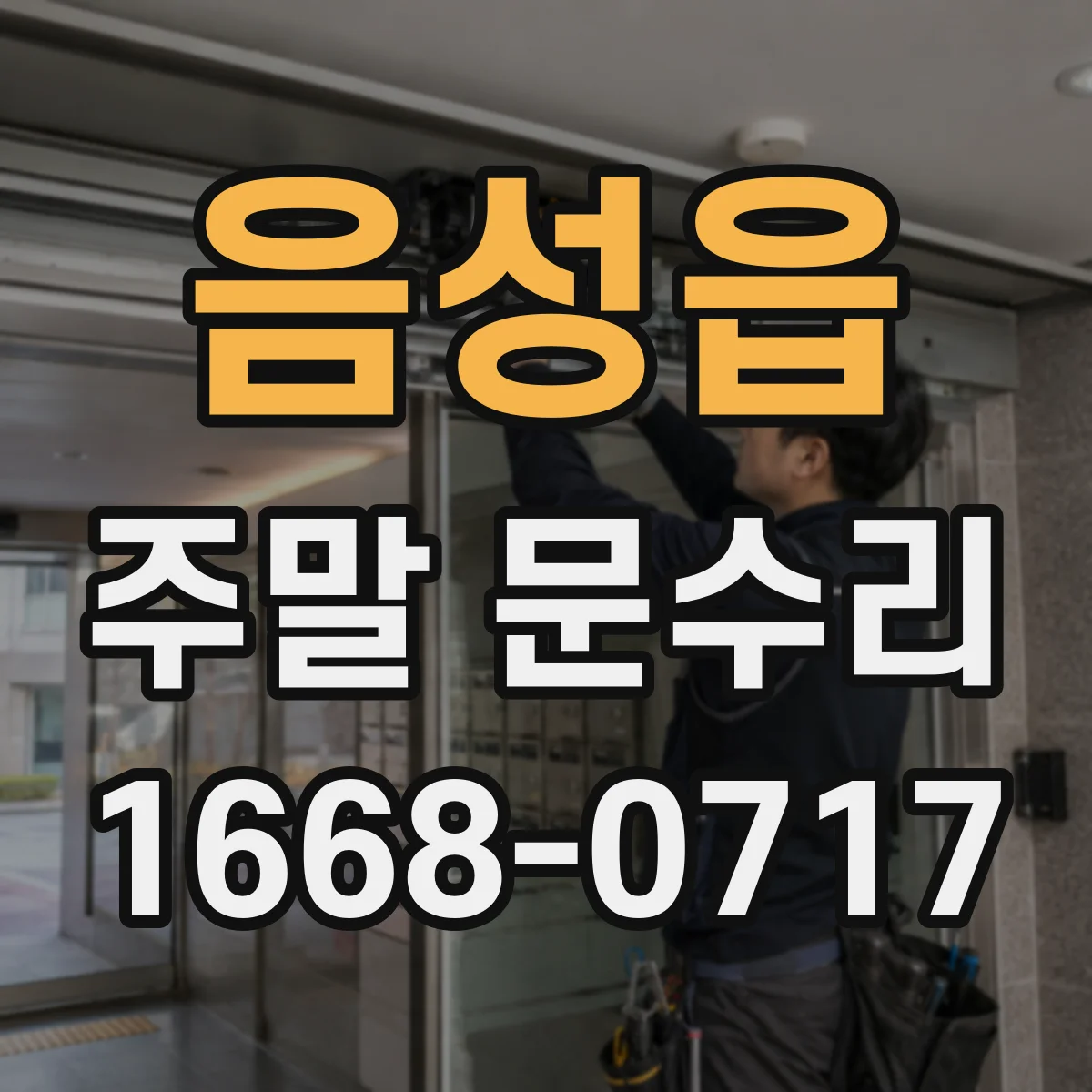 음성읍 주말 문수리