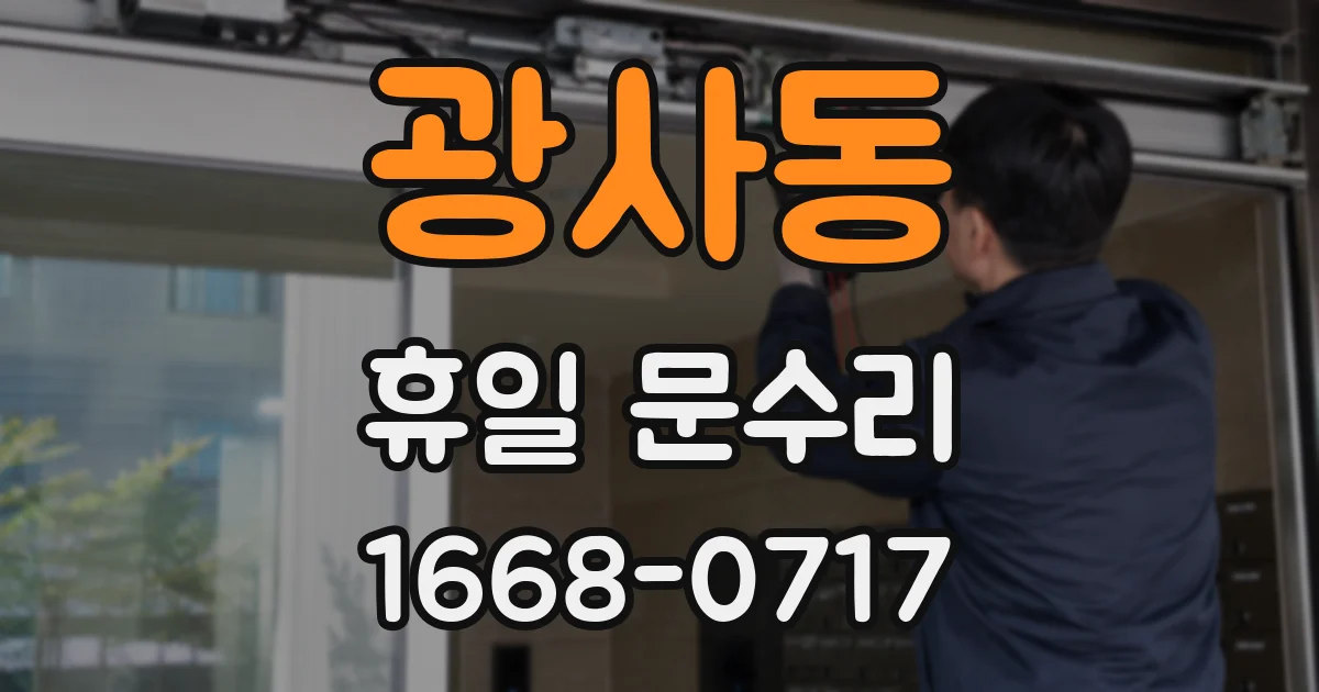 광사동 휴일 문수리