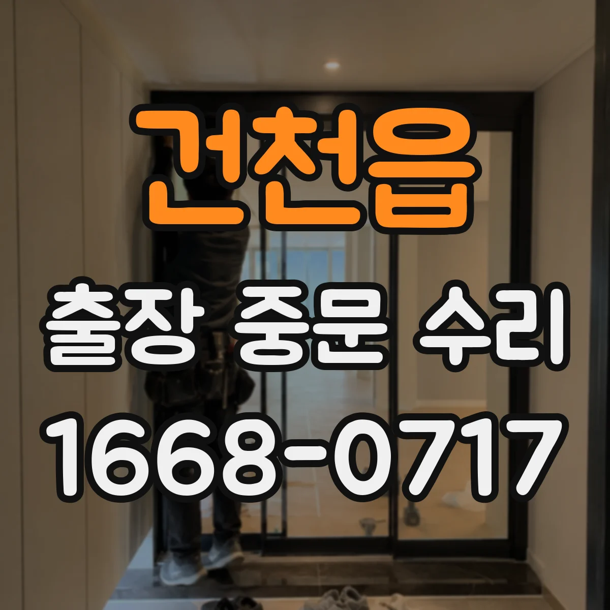 건천읍 출장 중문 수리